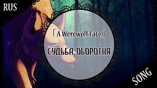 【蓮 ft. Melis】「A Werewolf Fate」Судьба оборотня【Original RUS song】