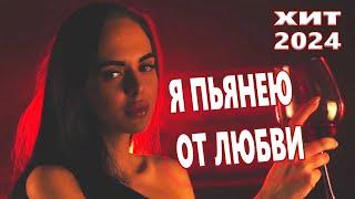 Очень Красивая Песня ! Можно Слушать Вечно !!! Я ПЬЯНЕЮ ОТ ЛЮБВИ   Виктор Могилатов