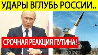 Срочно! Путин о разрешении ВСУ бить вглубь России западным оружием!