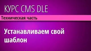 Как установить шаблон на CMS DLE - Видеоуроки по скрипту CMS DLE