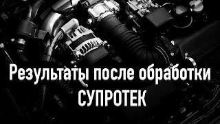 Супротек Отзывы, реальный тест Супротек Актив