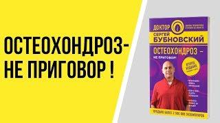 Книга Остеохондроз - не приговор! Книга Сергея Бубновского. Шейный остеохондроз