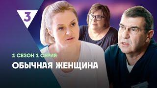 ОБЫЧНАЯ ЖЕНЩИНА: 1 сезон | 1 серия @tv3_international