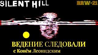 ВЕДЕНИЕ СЛЕДОВАЛИ. Silent Hill (пилот)