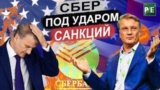 СБЕРБАНК ПОД УДАРОМ САНКЦИЙ США | РУБЛЬ НИЖЕ 80 | ЧТО БУДЕТ С БРОКЕРАМИ ?