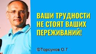 Ваши трудности не стоят ваших переживаний! Торсунов лекции