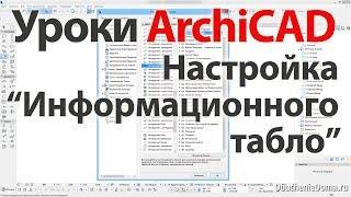  Урок ArchiCAD (архикад) настройка информационного табло