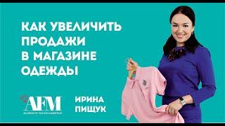 Как увеличить продажи в магазине одежды