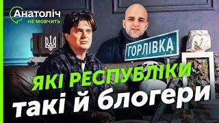 Горлівський КОНКУРЕНТ СІРІУСА! Чим живе місто і як його ЗНИЩУЮТЬ росіяни. Анатоліч ШОКОВАНИЙ