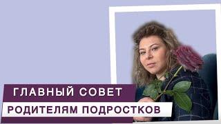 Главный совет родителям подростков от клинического психолога