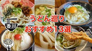 【香川うどん巡り】老舗から話題の新店まで13店舗まとめて紹介!!人気讃岐うどん店全制覇！