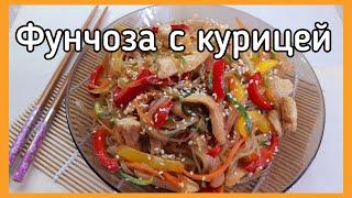 Фунчоза с курицей и овощами