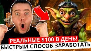 ️ GOBLIN MINE 🟢 САМЫЙ БЫСТРЫЙ СПОСОБ ЗАРАБОТАТЬ $100! 🟢 ТУТ УЖЕ ПЛАТЯТ ДЕНЬГИ! ЛЕГКИЙ ЗАРАБОТОК!!!