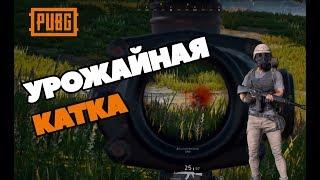 Урожайная катка [Playerunknown's Battlegrounds]