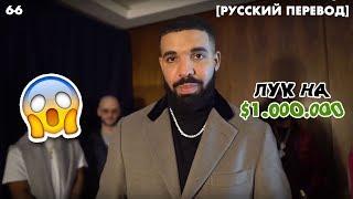 ЛУК ЗА МИЛЛИОН ДОЛЛАРОВ - DRAKE и OVO TEAM | СКОЛЬКО СТОИТ ШМОТ?