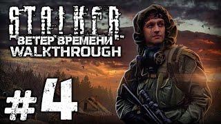 ИСЧЕЗНУВШИЕ ВО ТЬМЕ — S.T.A.L.K.E.R.: Ветер Времени 1.3 / ПРОХОЖДЕНИЕ [#4]