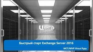 Быстрый старт Exchange Server 2016