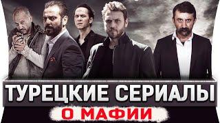 Топ 5 турецких сериалов на русском языке про мафию