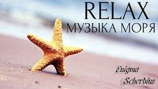  Красивая музыка! Лучшая музыка для души! Очень успокаивает! Релакс - RELAX! 