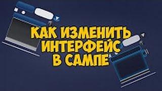 [FAQ] Как изменить интерфейс в SAMP [SampGui + Mouse]