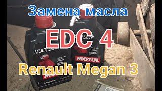 Замена масла в роботе EDC 4 Renault Megan 3