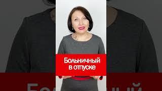 Больничный в отпуске