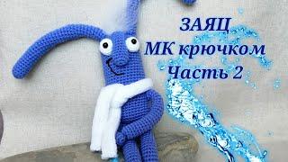 Заяц МК крючком часть 2