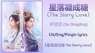 星落凝成糖 (The Starry Love) - 萨顶顶 (Sa Dingding)《星落凝成糖 The Starry Love》Chi/Eng/Pinyin lyrics