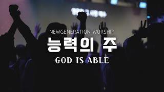 능력의 주 | GOD IS ABLE | 천관웅 | 뉴제너레이션워십 | NEWGEN WORSHIP | 천관웅목사 | 7월 실황중 한곡영상