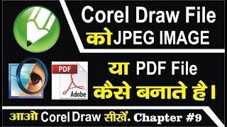 Corel Draw से JPEG IMAGE या PDF File  कैसे बनाते है | Chapter#9