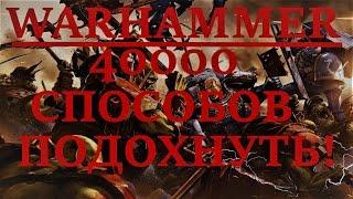 40000 способов подохнуть!