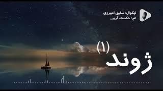 ژوند (۱)/ غږ- حکمت آرین