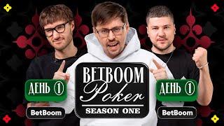 NIX, ВУДУШ, ШАДОУКЕК, ЭМИР КАШОКОВ, ВИНОКУР, ХУГАЕВ | Второй полуфинал | BetBoom Poker — День 1