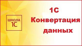 1С Конвертация данных: пошаговая инструкция по настройке первого обмена