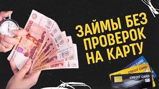 Займы без проверок на карту | Микрозаймы без проверок кредитной истории #займыбезпроверок #займ