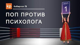 Поп против психолога