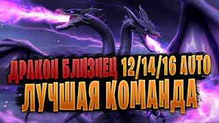 ДРАКОН БЛИЗНЕЦ 12/14/16 | ЛУЧШАЯ КОМАНДА | ГАЙД | Awaken: Chaos Era