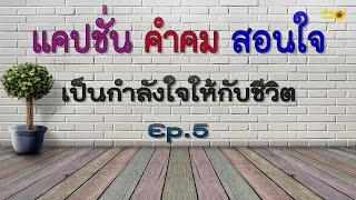 แคปชั่น คำคมสอนใจ  เป็นกำลังใจให้กับชีวิต Ep.5