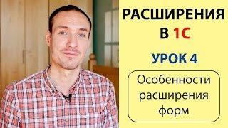 РАСШИРЕНИЯ В 1С. УРОК 4. ОСОБЕННОСТИ РАСШИРЕНИЯ ФОРМ