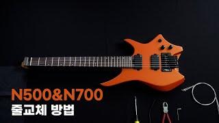 HEX NEXT SERIES | N500&N700 줄 교체 방법