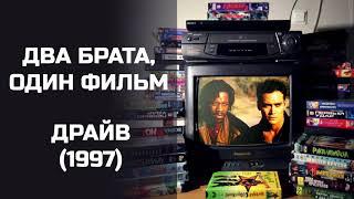 Два брата, один фильм: Драйв (1997). Подкаст.