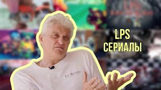 Тиньков поясняет за LPS сериалы (и не только)