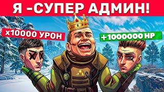 СУПЕР АДМИН против 100 ЧИТЕРОВ! Админ Патруль и Троллинг Читеров в Rust/Раст!