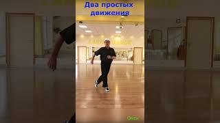 Два простых движения  #Shorts  Твс соло  04 10 2024 г