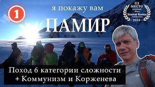 I will show you PAMIR: Hiking of the 6th category of difficulty + peaks Communism and Korzhenevskaya