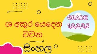 තාලුජ ශ  අකුර යෙදෙන වචන | 2 ශ්‍රේණිය |මව්බස #sinhala #primary #education #sl #akuru #easy #best