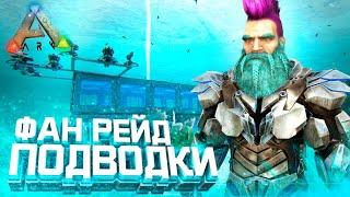 РЕЙД Подводной пещеры ОНЛАЙН в ARK | Рейд базы в теком в подводной пещере в АРК