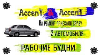 Хэндэ Акцент АКПП, на ремонте сразу 2 автомобиля, у одного течет масло,  другой не заводиться