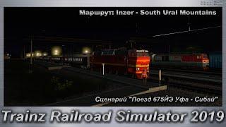 Trainz Railroad Simulator 2019 Сценарий "Поезд 675ЙЭ Уфа - Сибай"