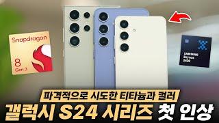 새로운 삼성 갤럭시 S24/S24+/S24 울트라 첫 인상! 아이폰같은데 예뻐졌습니다.